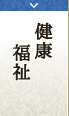 健康　福祉