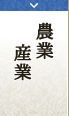 農業　産業