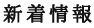 新着情報