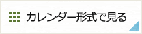 カレンダー形式で見る