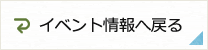 イベント情報へ戻る
