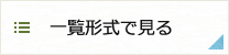 一覧形式で見る
