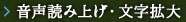 音声読み上げ・文字拡大