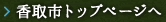 香取市トップページへ