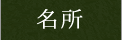 名所