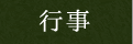 行事