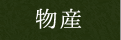 物産