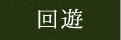 回遊