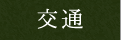 交通