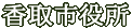香取市役所