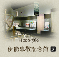 日本を測る　伊能忠敬記念館