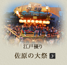 江戸優り　佐原の大祭