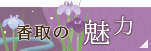 香取の魅力