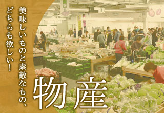 物産　美味しいものと素敵なもの、どちらも欲しい！