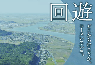 回遊　どこから行こうか、コースいろいろ。