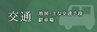 交通　地図・主な交通手段　駐車場