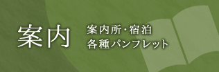 案内　案内所・宿泊　各種パンフレット