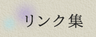 リンク集