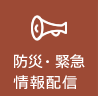 防災・緊急、情報配信