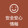 安全安心情報