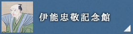 伊能忠敬記念館
