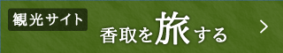 観光サイト：香取を旅する