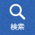 検索メニュー
