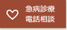 急病診療電話相談