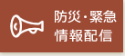 防災・緊急情報配信