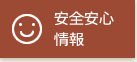 安全安心情報