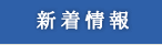 新着情報