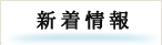 新着情報