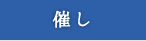 催し