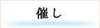 催し