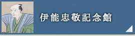 伊能忠敬記念館