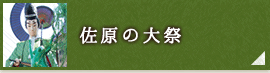 佐原の大祭