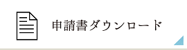 申請書ダウンロード
