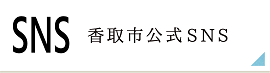 香取市公式SNS