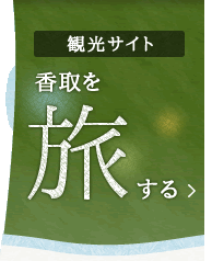 観光サイト　香取を旅する