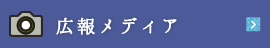 広報メディア