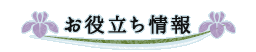 お役立ち情報