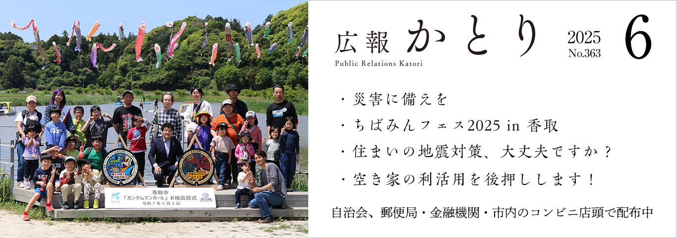 広報かとり6月号を発行しました！