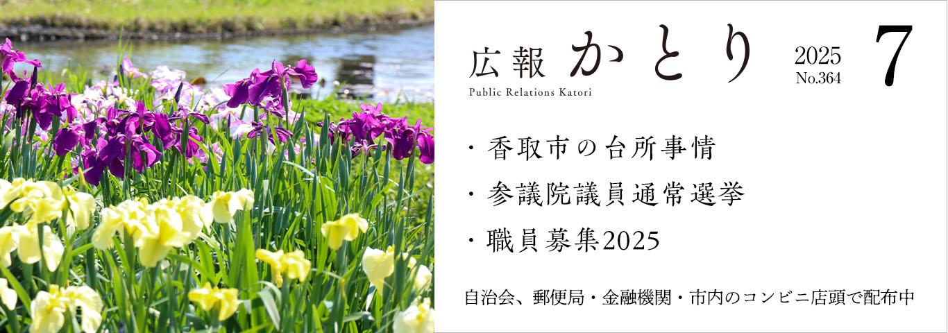 広報かとり7月号を発行しました！