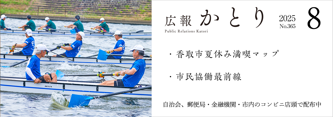 広報かとり8月号を発行しました！