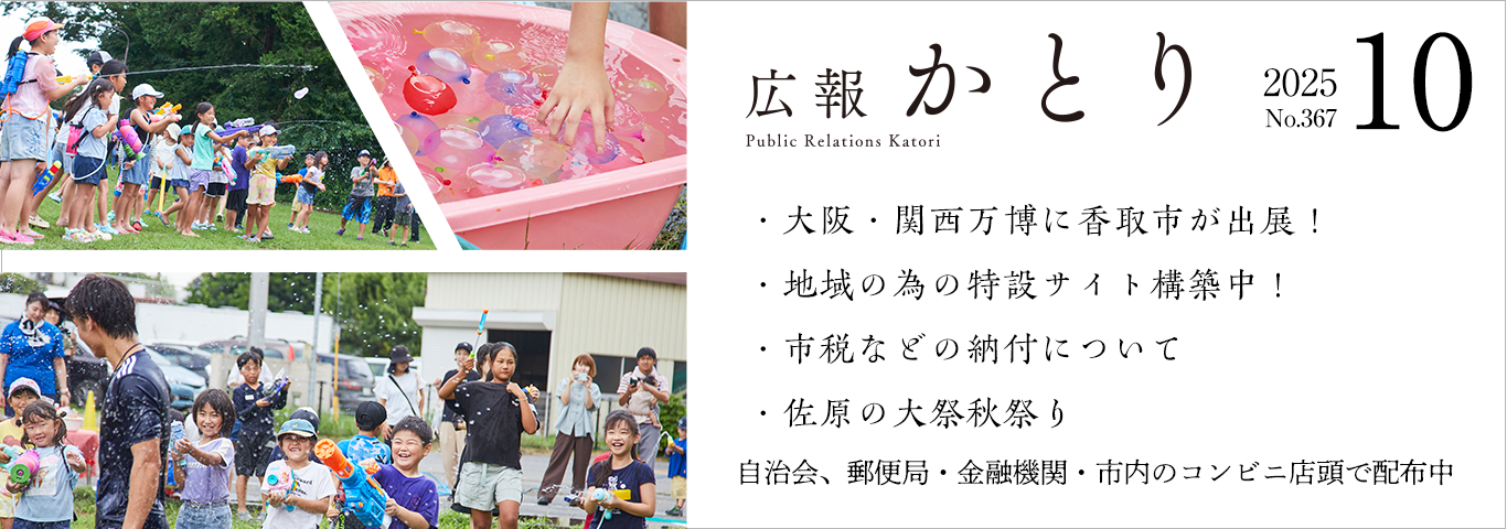 広報かとり10月号を発行しました！