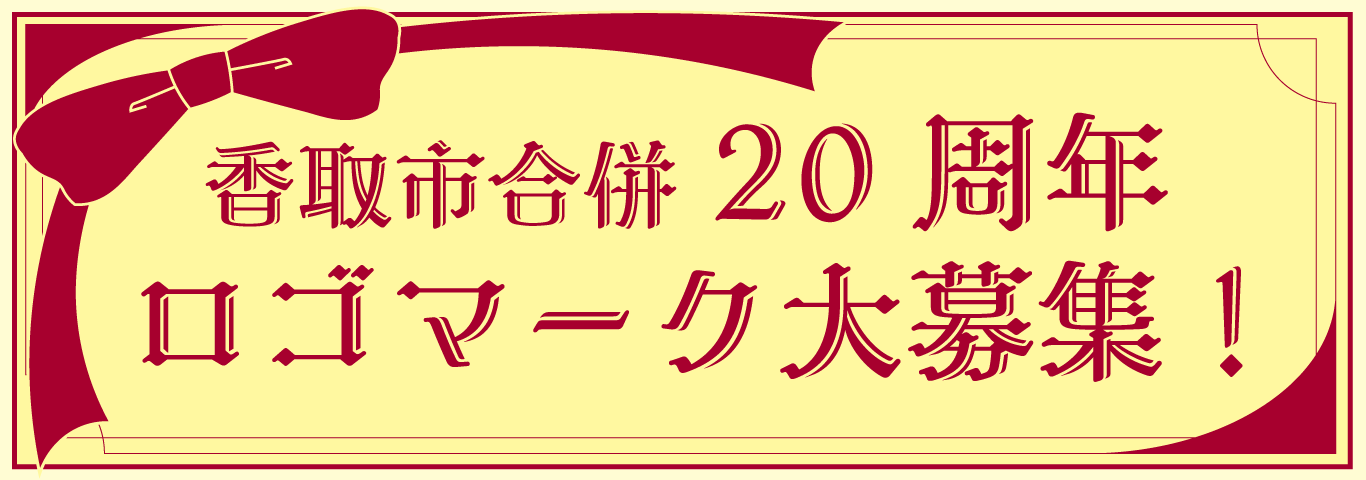 香取市合併20周年ロゴマーク募集中！