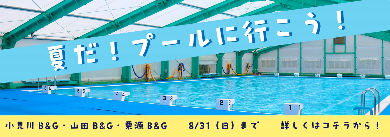 B&G海洋センタープールの一般開放中！