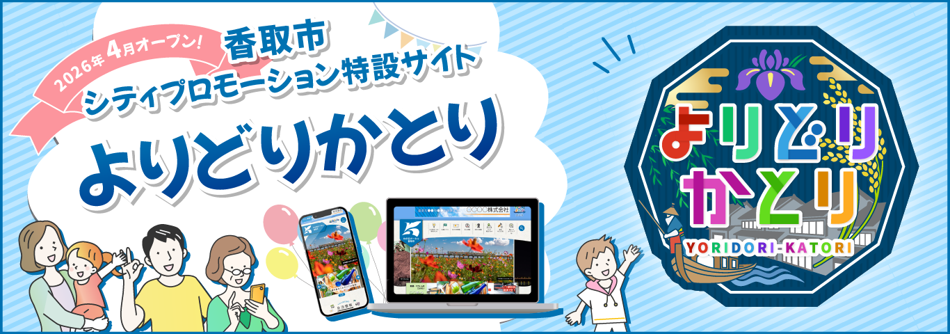 香取市シティプロモーション特設サイト「よりどりかとり」が令和8年4月からオープンします！