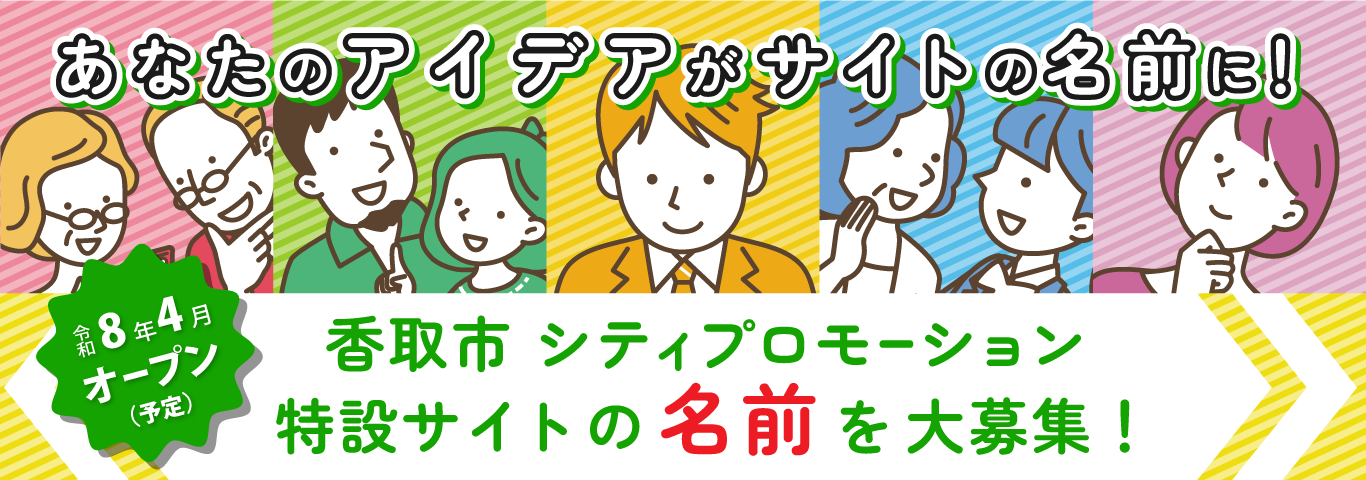 香取市シティプロモーション特設サイトの名前を募集します！