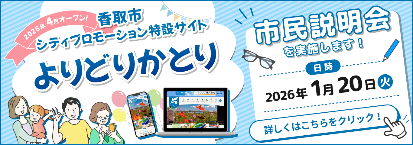 香取市シティプロモーション特設サイト「よりどりかとり」の説明会を行います！